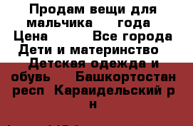 Продам вещи для мальчика 1-2 года › Цена ­ 500 - Все города Дети и материнство » Детская одежда и обувь   . Башкортостан респ.,Караидельский р-н